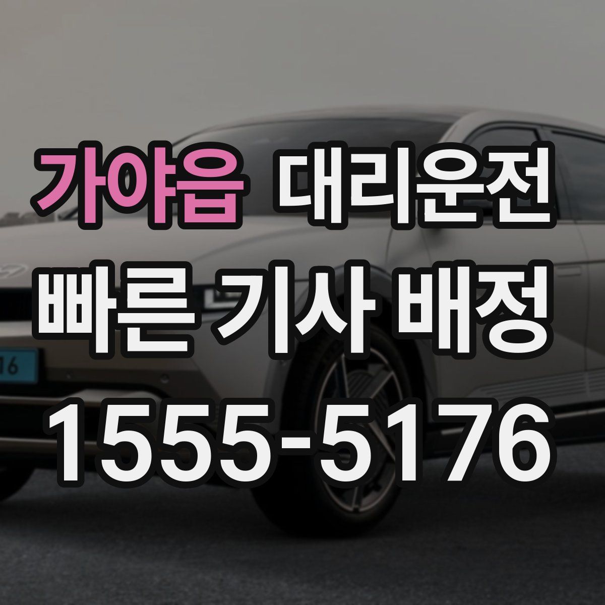 대리운전
