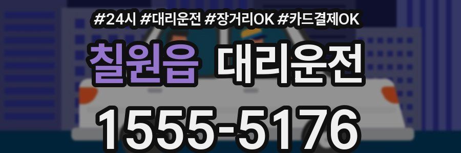 칠원읍 대리운전
