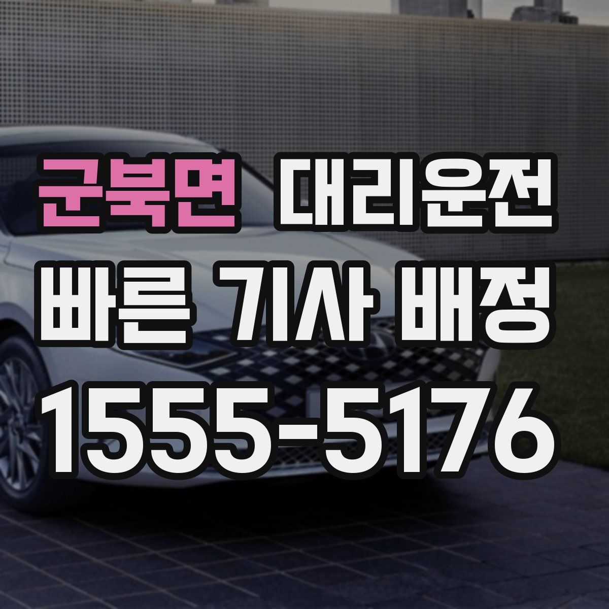 대리운전