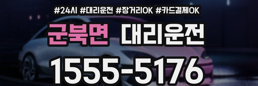 군북면 대리운전