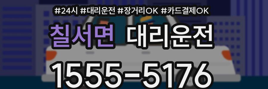 칠서면 대리운전