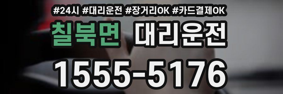 칠북면 대리운전