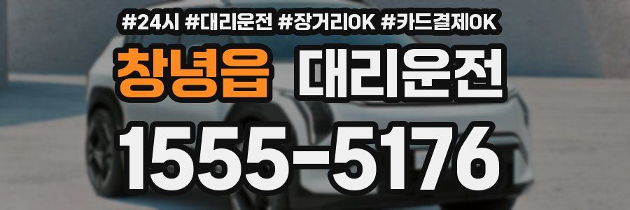 창녕읍 대리운전