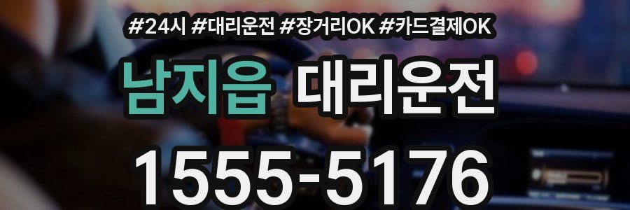 남지읍 대리운전