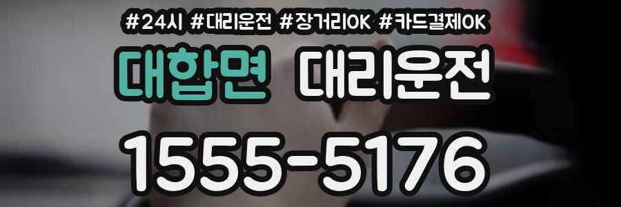 대합면 대리운전