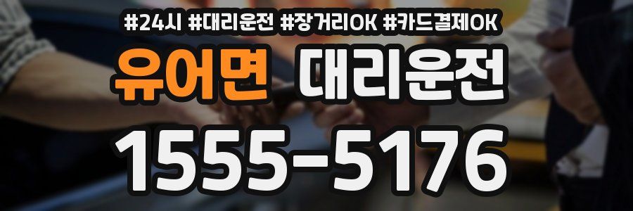 유어면 대리운전