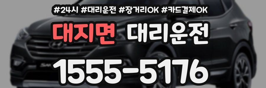 대지면 대리운전