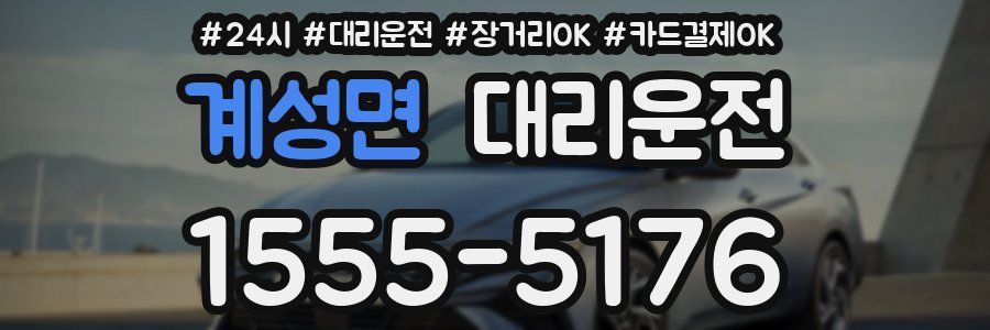 계성면 대리운전