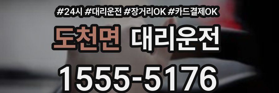 도천면 대리운전
