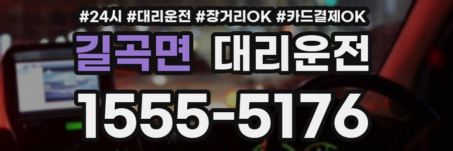 길곡면 대리운전