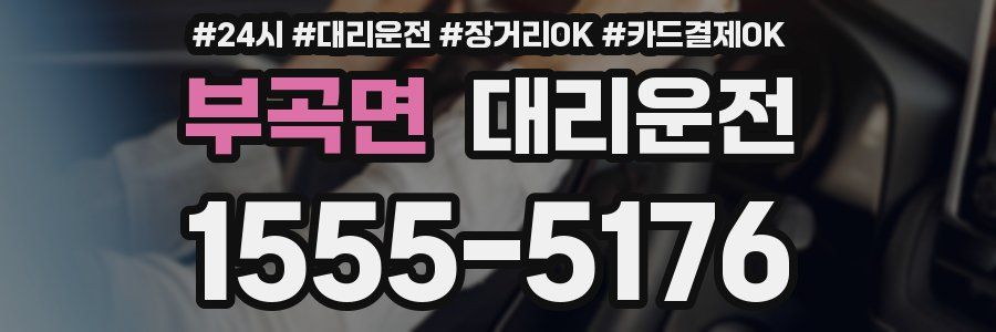 부곡면 대리운전