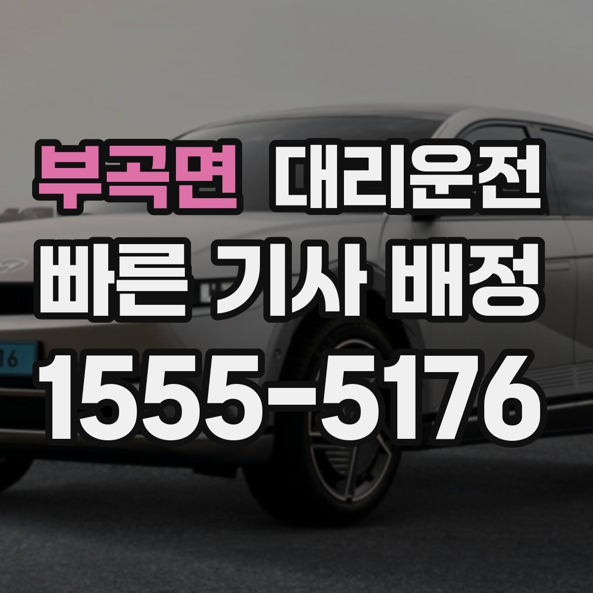 대리운전