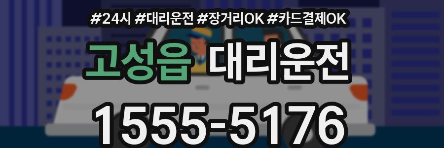 고성읍 대리운전