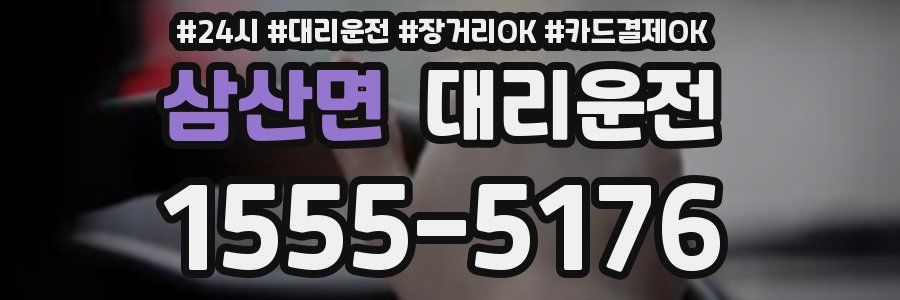 삼산면 대리운전