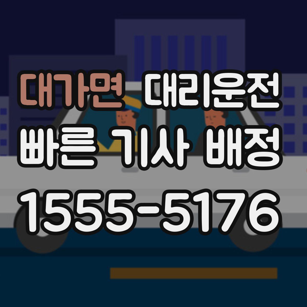 대리운전