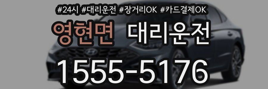 영현면 대리운전