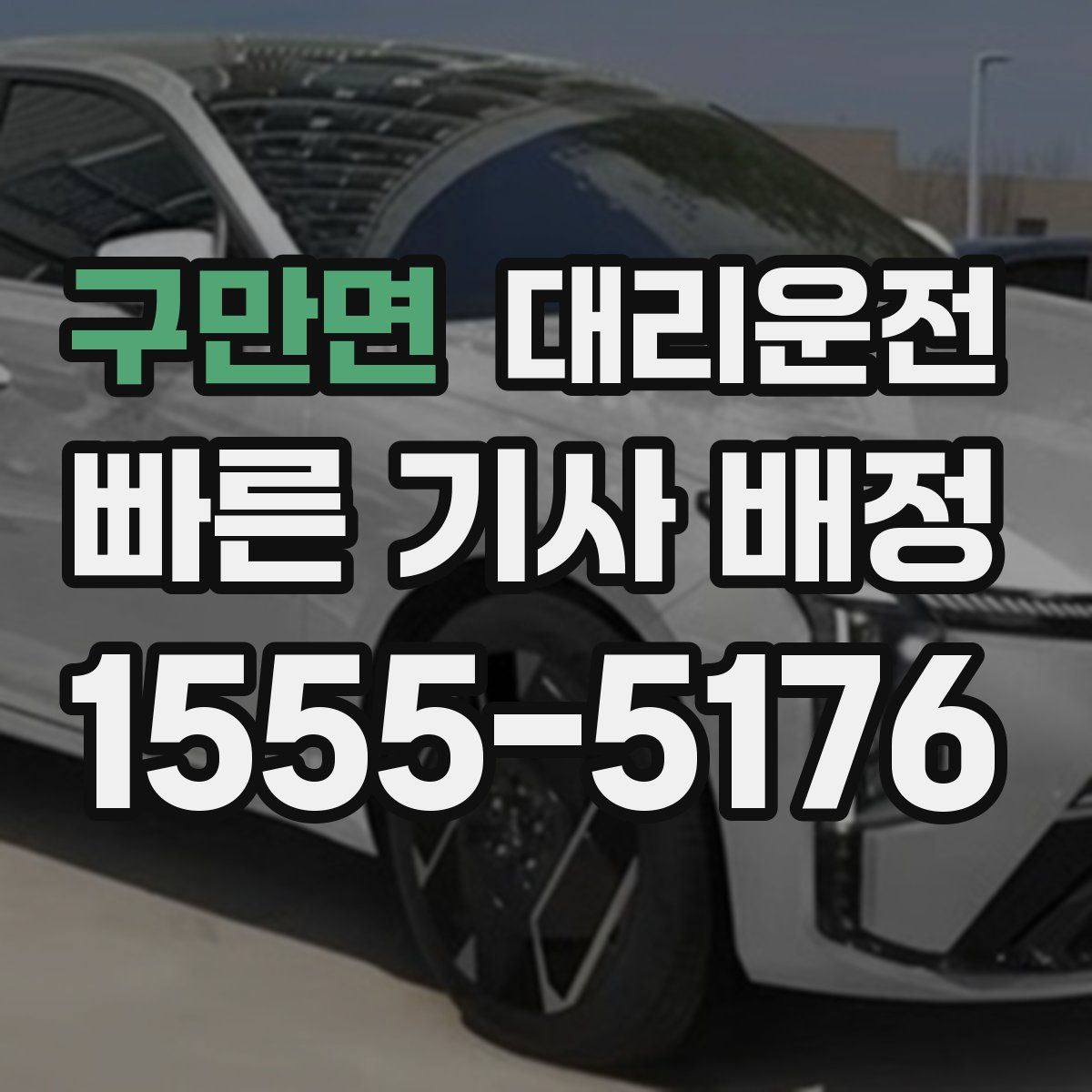 대리운전