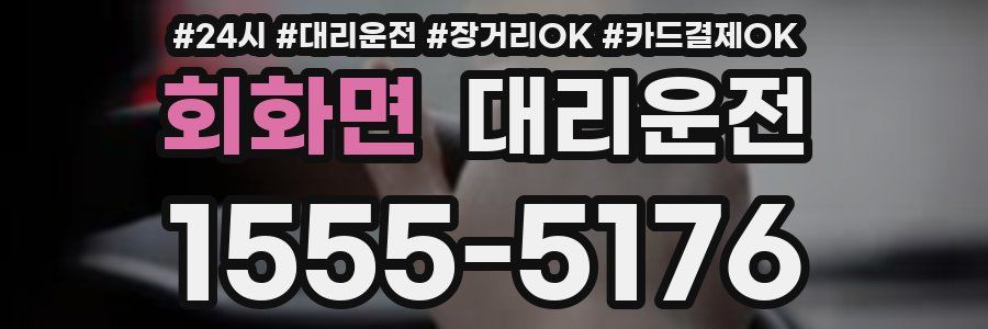 회화면 대리운전