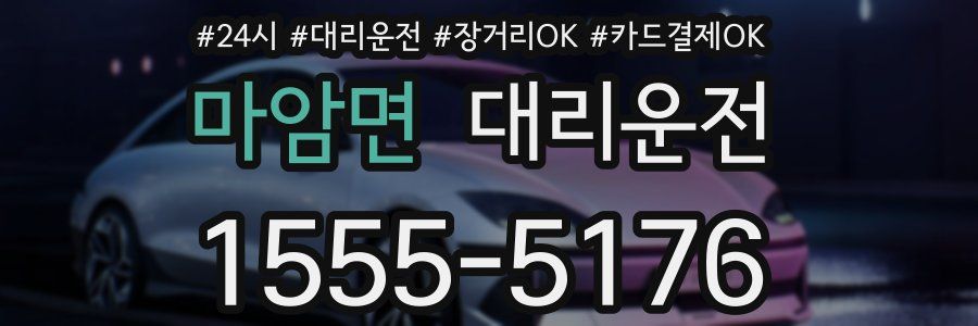 마암면 대리운전