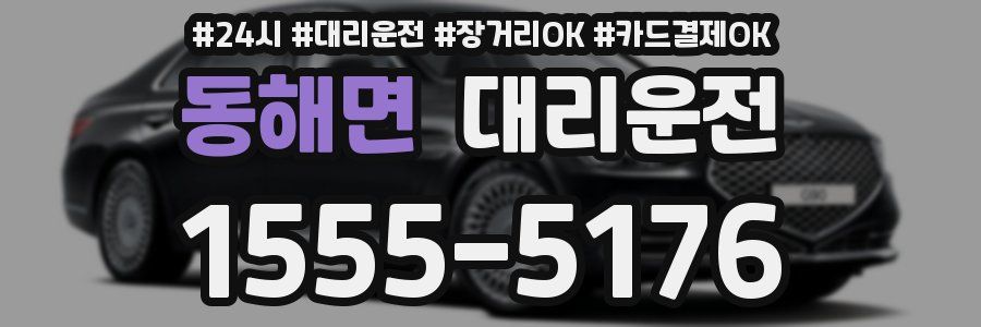 동해면 대리운전