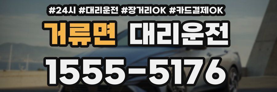 거류면 대리운전