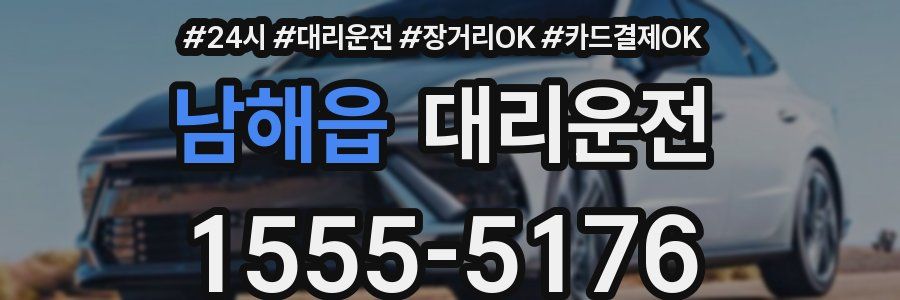 남해읍 대리운전