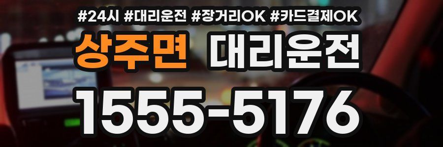 상주면 대리운전