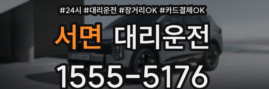 서면 대리운전
