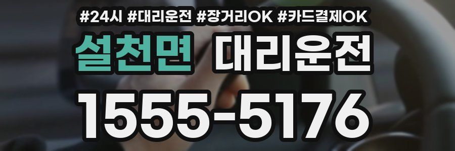 설천면 대리운전