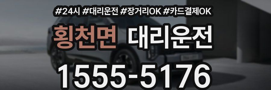 횡천면 대리운전