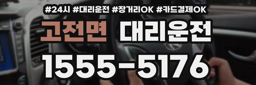 고전면 대리운전