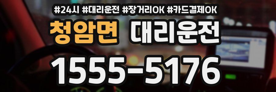 청암면 대리운전
