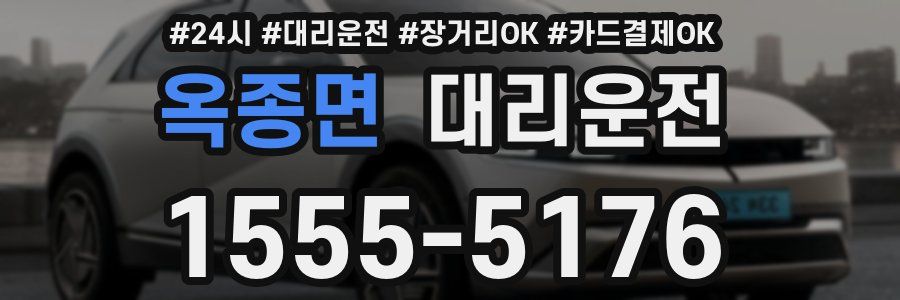 옥종면 대리운전