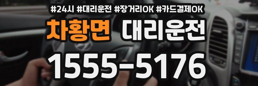 차황면 대리운전