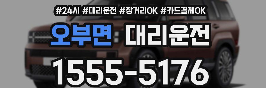 오부면 대리운전