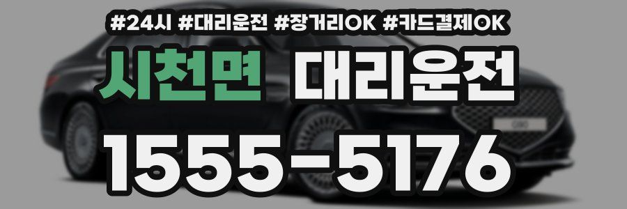 시천면 대리운전