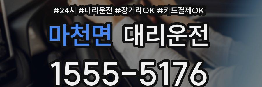 마천면 대리운전
