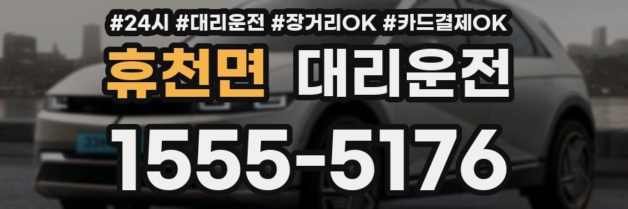 휴천면 대리운전