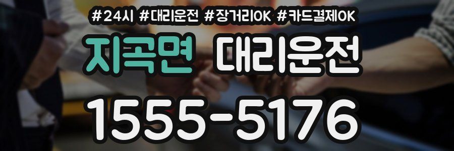 지곡면 대리운전