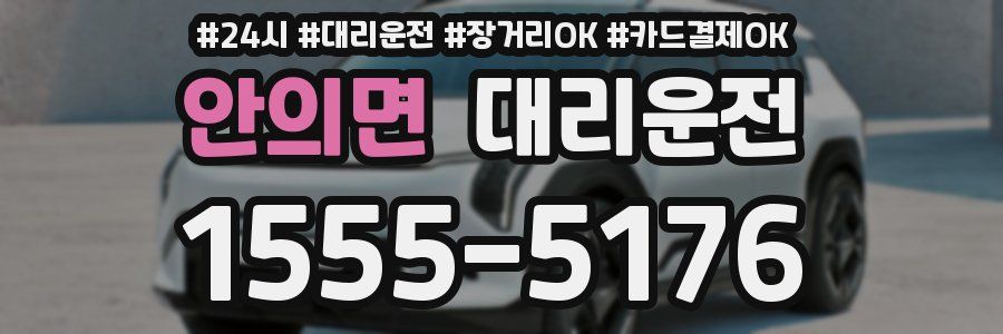 안의면 대리운전