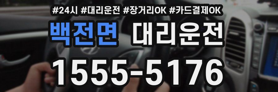 백전면 대리운전