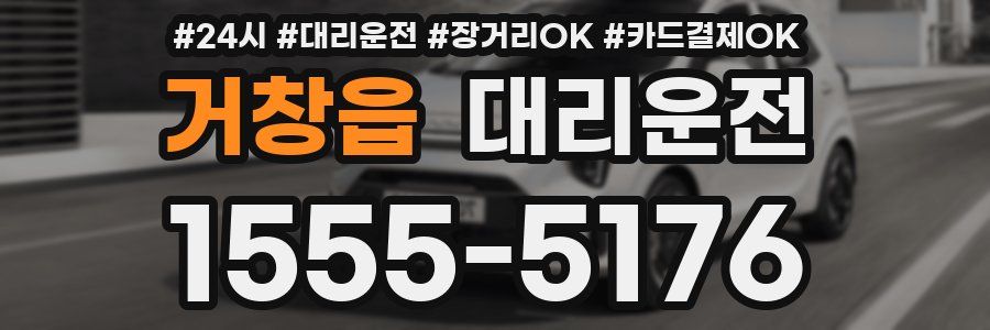 거창읍 대리운전