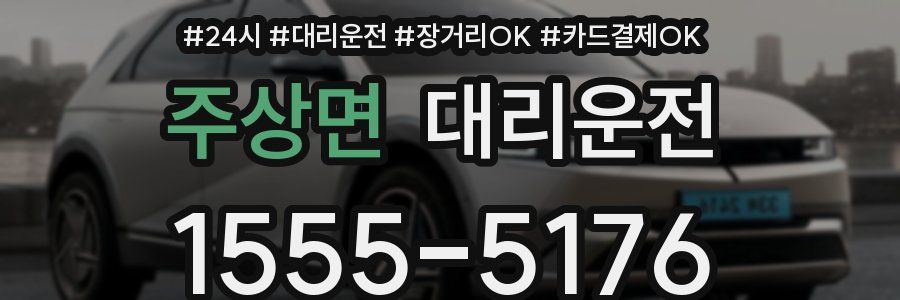 주상면 대리운전