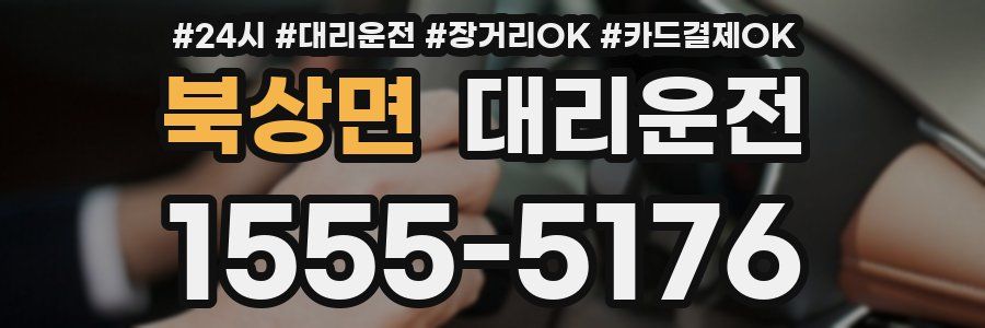 북상면 대리운전