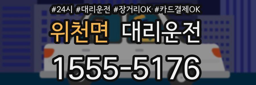 위천면 대리운전