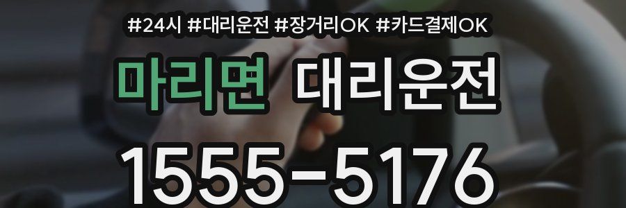 마리면 대리운전
