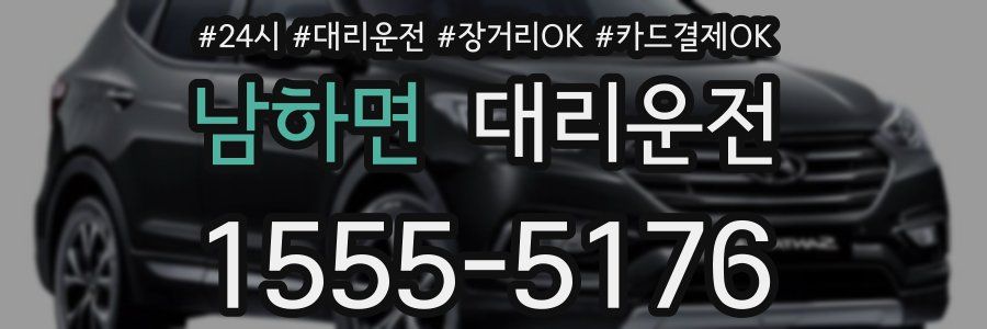 남하면 대리운전