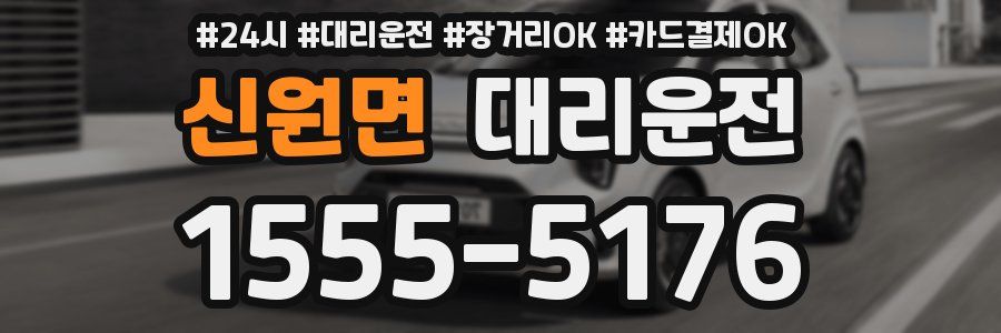 신원면 대리운전