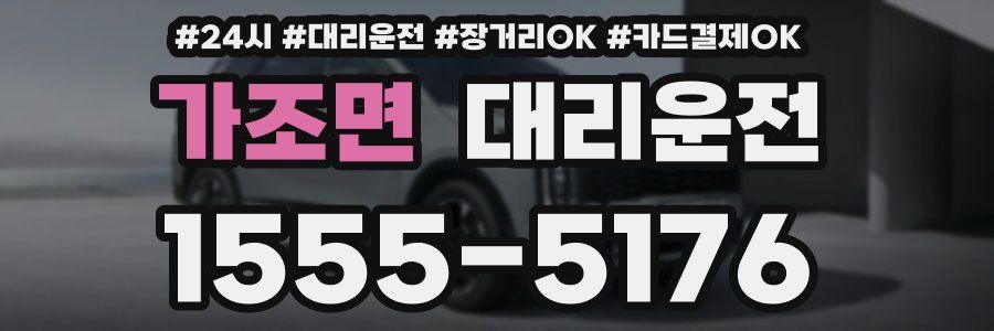 가조면 대리운전