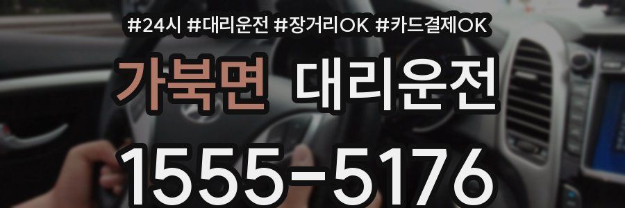 가북면 대리운전